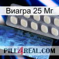 Виагра 25 Мг 34